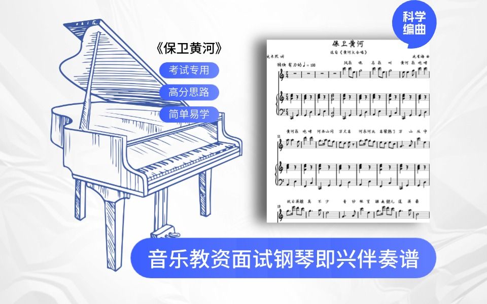 【钢琴谱】保卫黄河 - 音乐教资面试钢琴即兴伴奏谱(小学)洛天依演唱