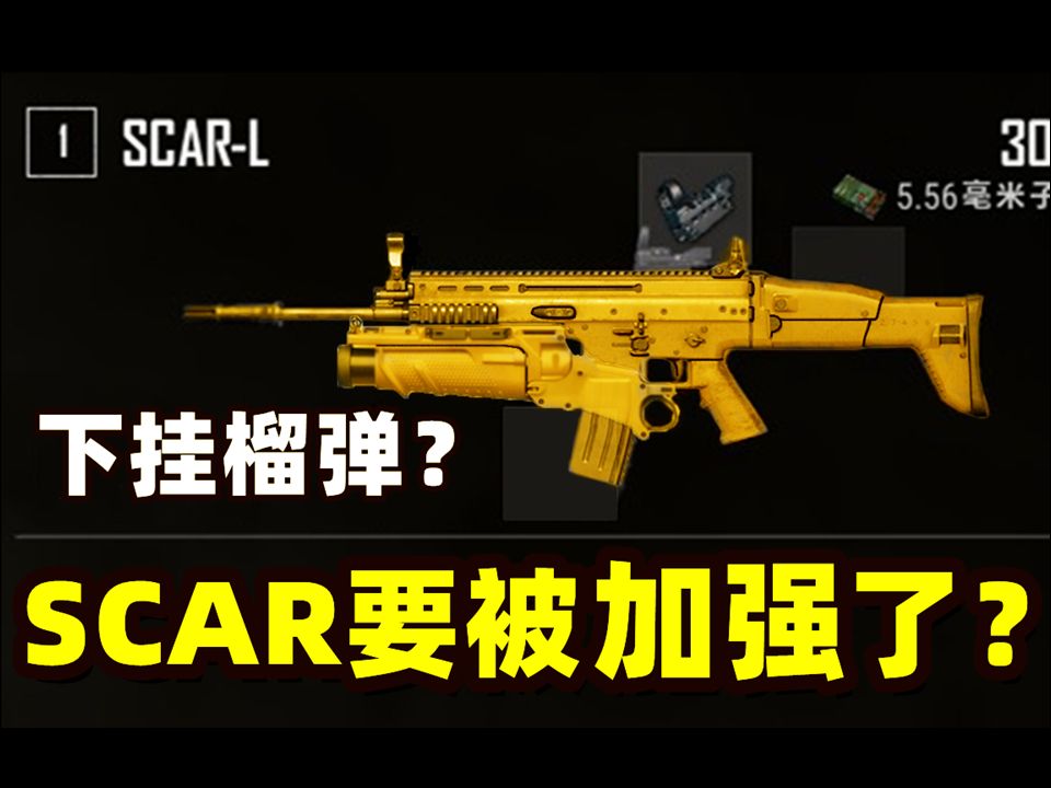 下挂榴弹还是重型scar?