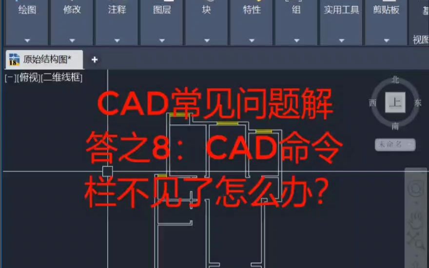 cad命令栏不见了怎么办?哔哩哔哩bilibili