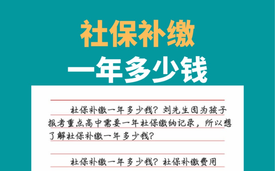 社保补缴一年多少钱?社保断缴补缴费用哔哩哔哩bilibili