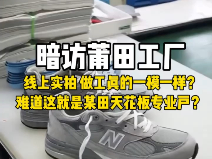 暗访莆田档口工厂实拍.