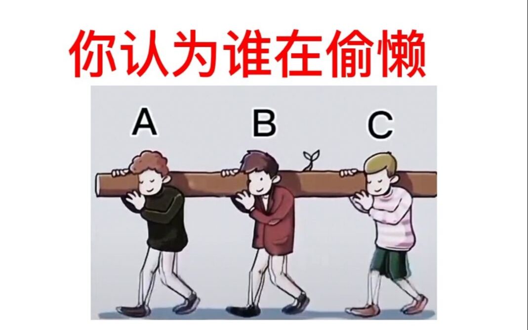 互动视频你认为图中谁在偷懒测测你的智商有多高