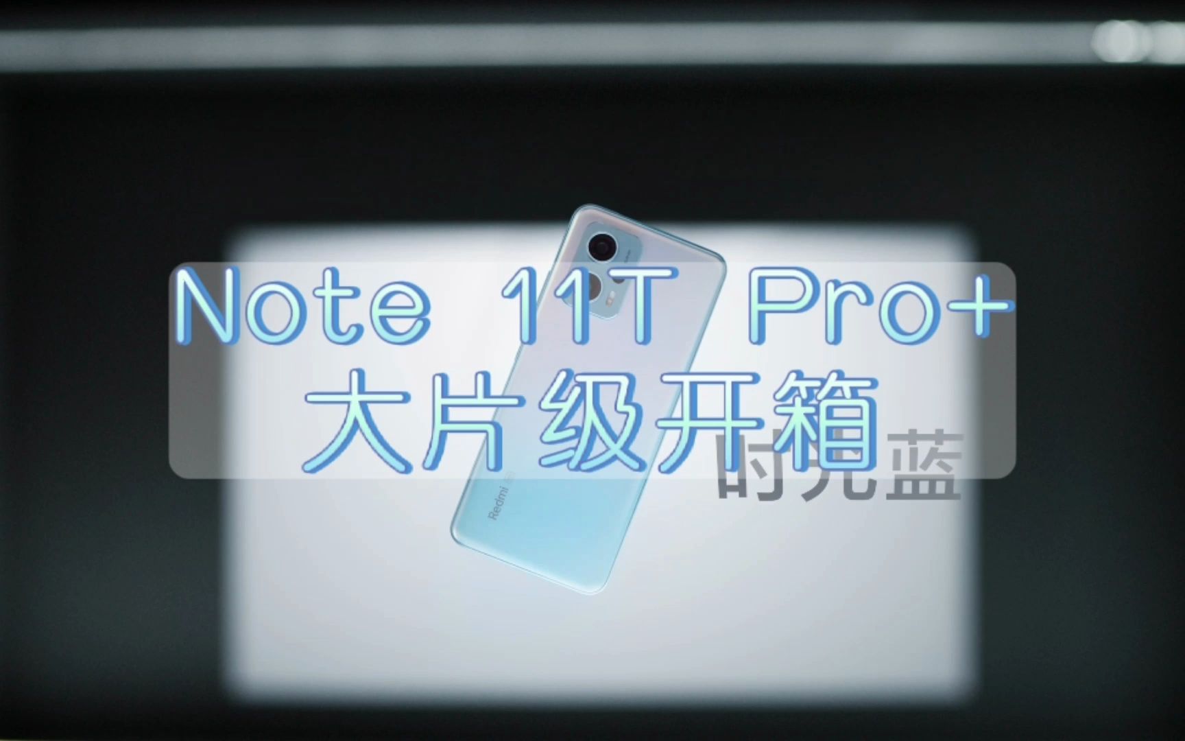 【亚欧通讯】Note 11T Pro+ 科幻大片级开箱哔哩哔哩bilibili