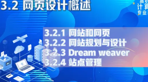 【高职考计算机专业理论】3.2 网页设计概述