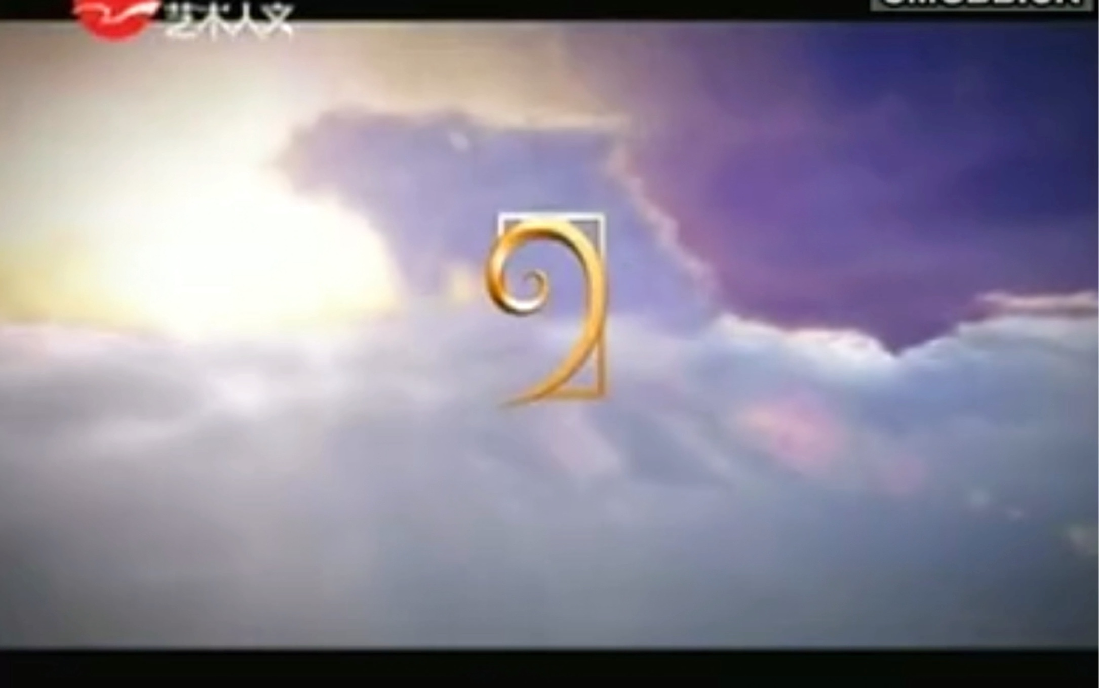 【放送文化】上海艺术人文频道 广告 2008年12月