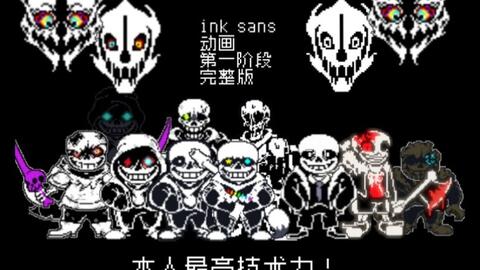 Ink sans phase 3_单机游戏热门视频