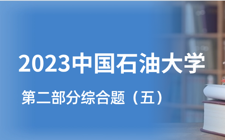 信号与系统真题讲解系列30——23中国石油大学综合题(五)哔哩哔哩bilibili