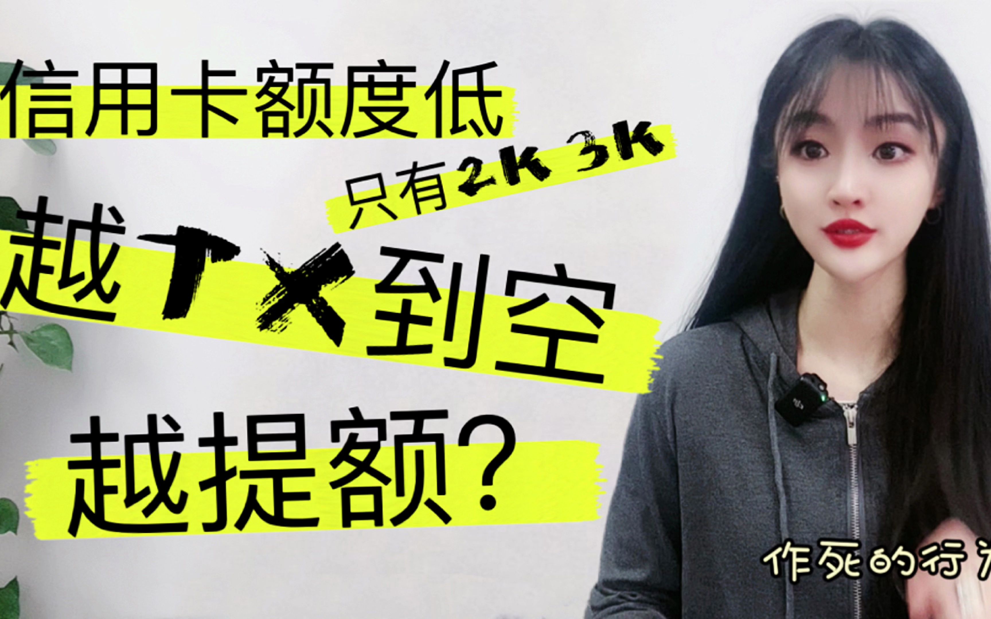 2k3k的低额度信用卡,不逾期可以随便TX?越刷空越提额?哔哩哔哩bilibili