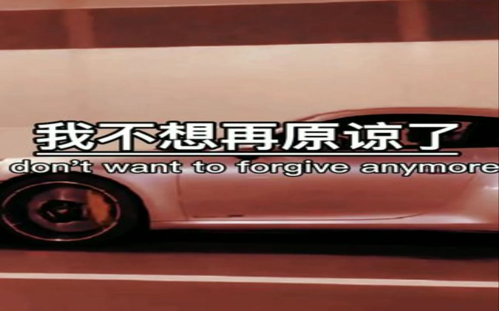 我不想再原谅了,就算和好也是一样的结局,你从未改变,我还会旧账重提