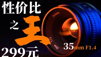 【性价比之王】299元的35mm F1.4怎么样？