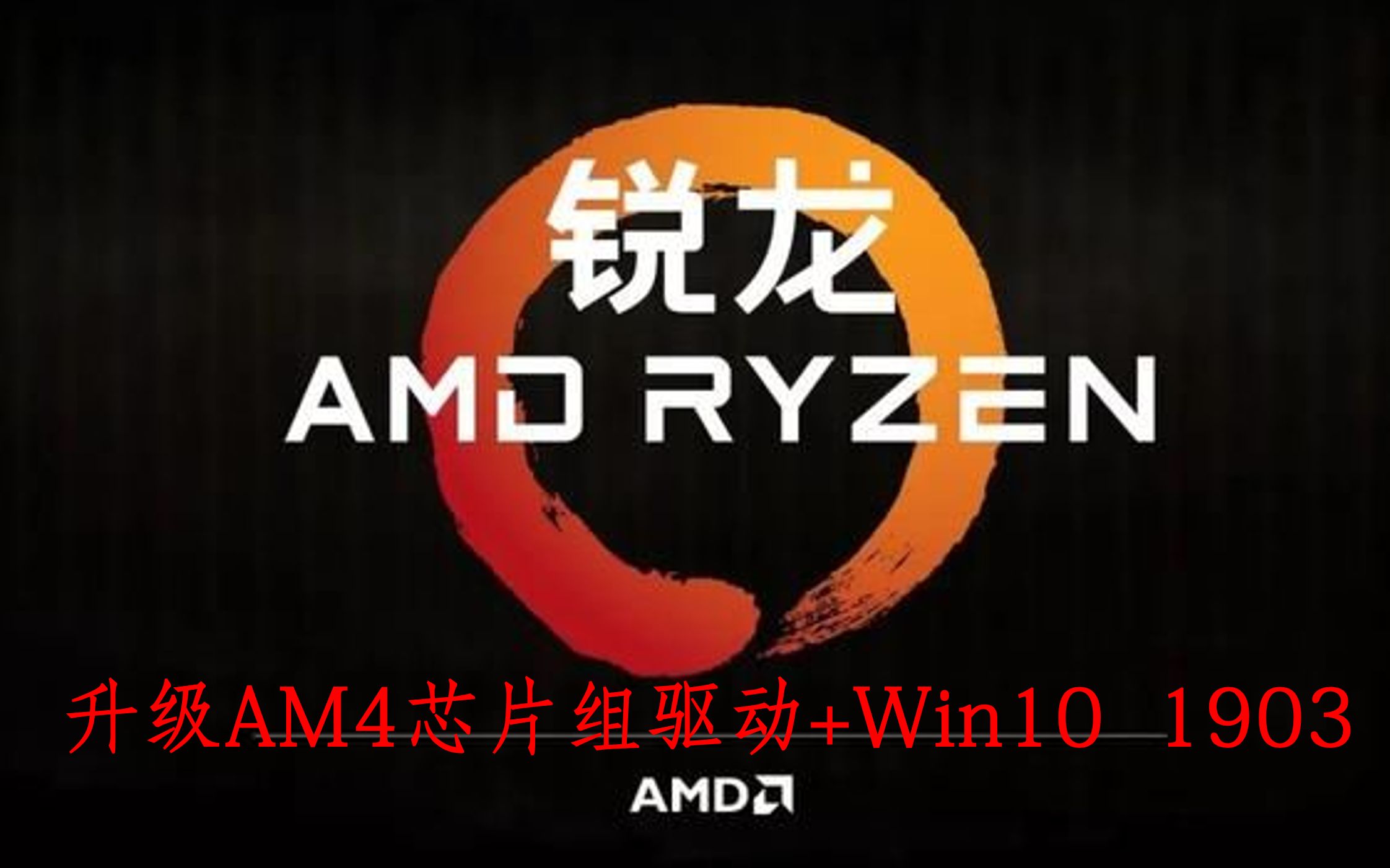 AMD锐龙升级AM4芯片组驱动和更新win10 1903后部分效果哔哩哔哩bilibili