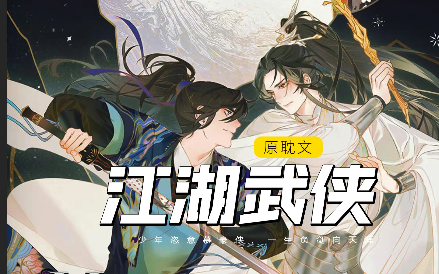 【原耽推文】6本古风江湖武侠文哔哩哔哩bilibili