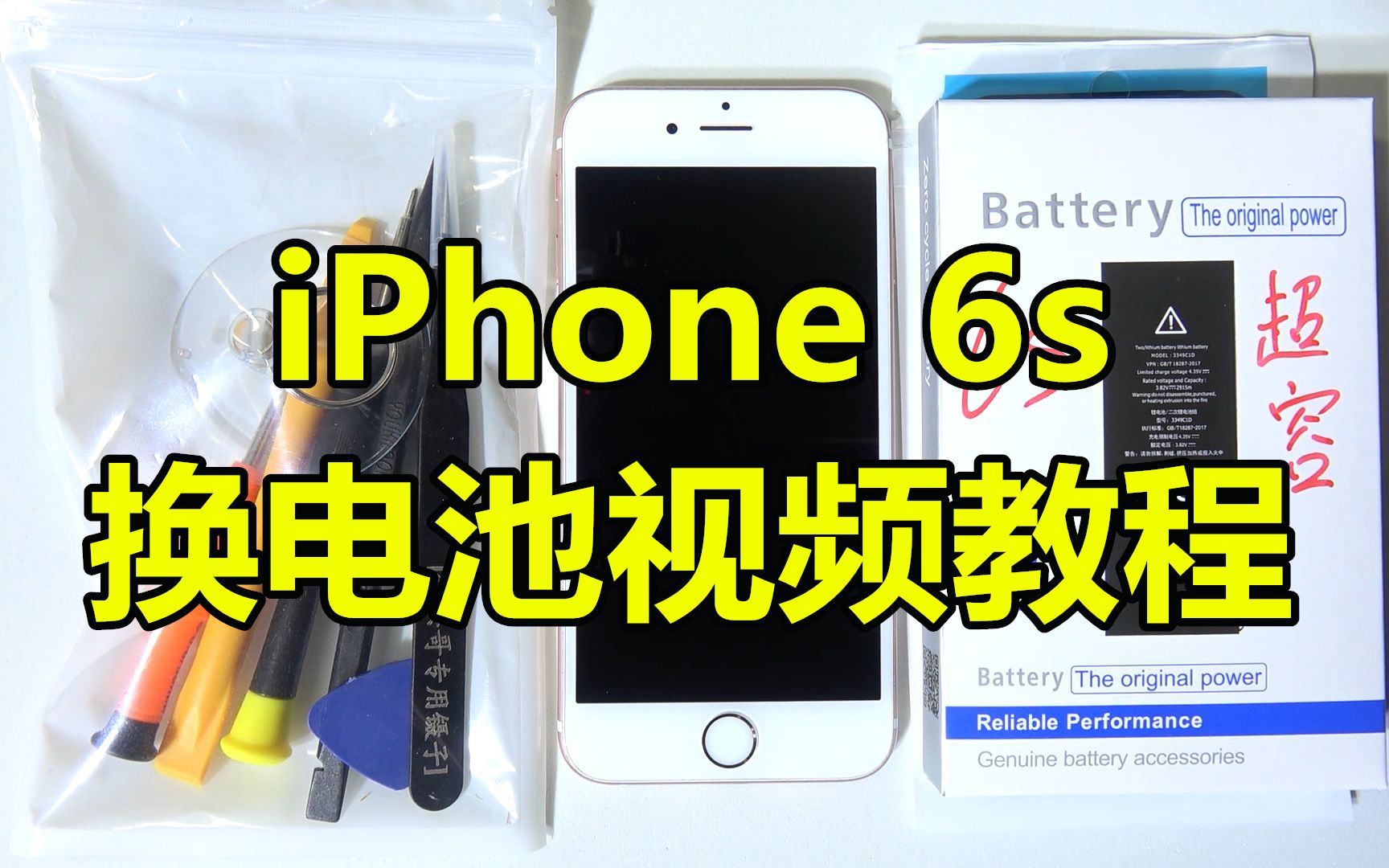 【半个馒头】苹果iphone6s换电池教程视频 最详细的1080p超清iphone6s更换电池视频教程哔哩哔哩bilibili