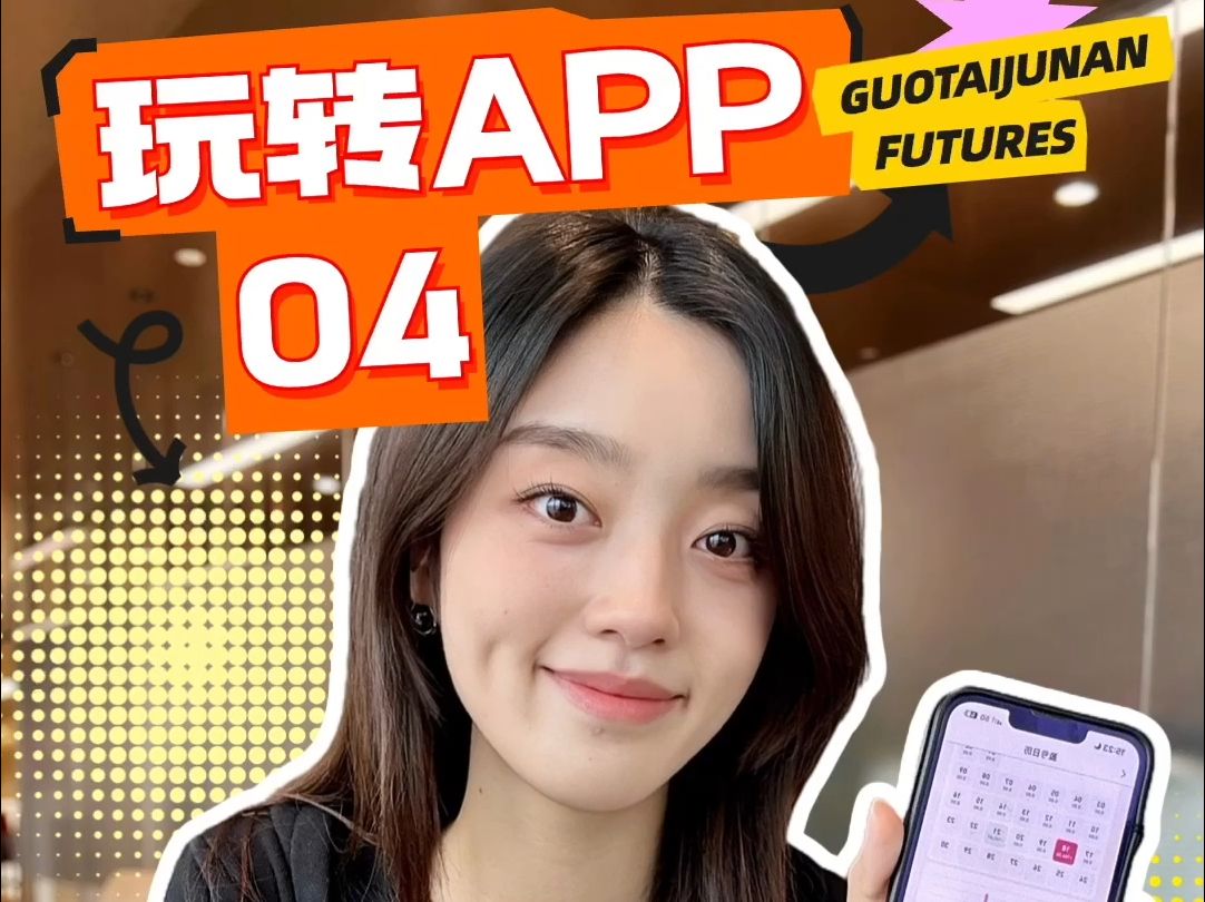 玩转APP04:盈亏日历. 投资收益计算太繁琐?这有一份智能日历,一键解锁你的年度、月度、每日盈亏秘密,告别复盘烦恼!赶快下载“国泰君安期货...