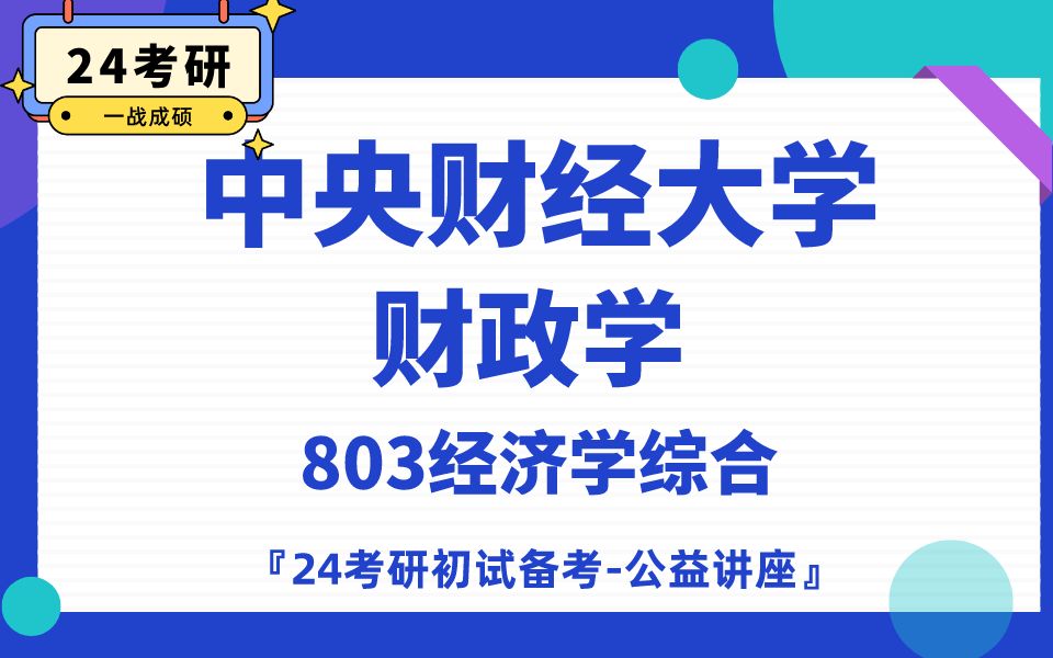 [图]中央财经大学-财政学-周周学长24考研初试复试备考经验公益讲座/803经济学综合专业课备考规划