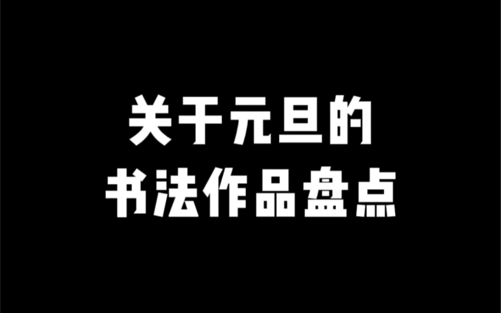 元旦书法作品欣赏,你知道几个哔哩哔哩bilibili