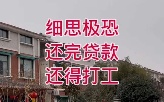 细思极恐,还完贷款还得打工哔哩哔哩bilibili