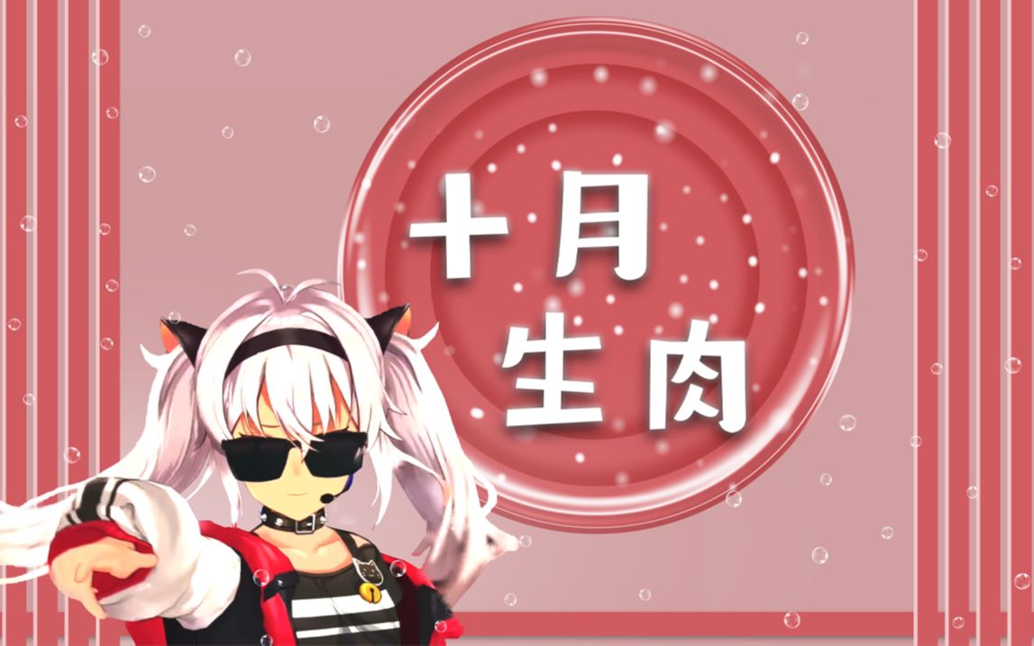 魔使真央十月生肉合集【完结】哔哩哔哩bilibili