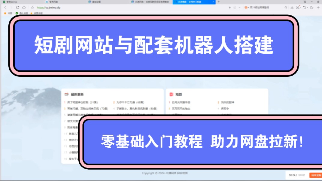 10分钟搭建一个短剧搜索网站和机器人,利用网盘拉新实现被动收入,小白专属保姆级别教程!①哔哩哔哩bilibili