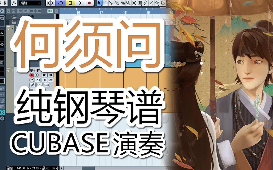 【钢琴谱】何须问(《白蛇:缘起》插曲)cubase 演奏.