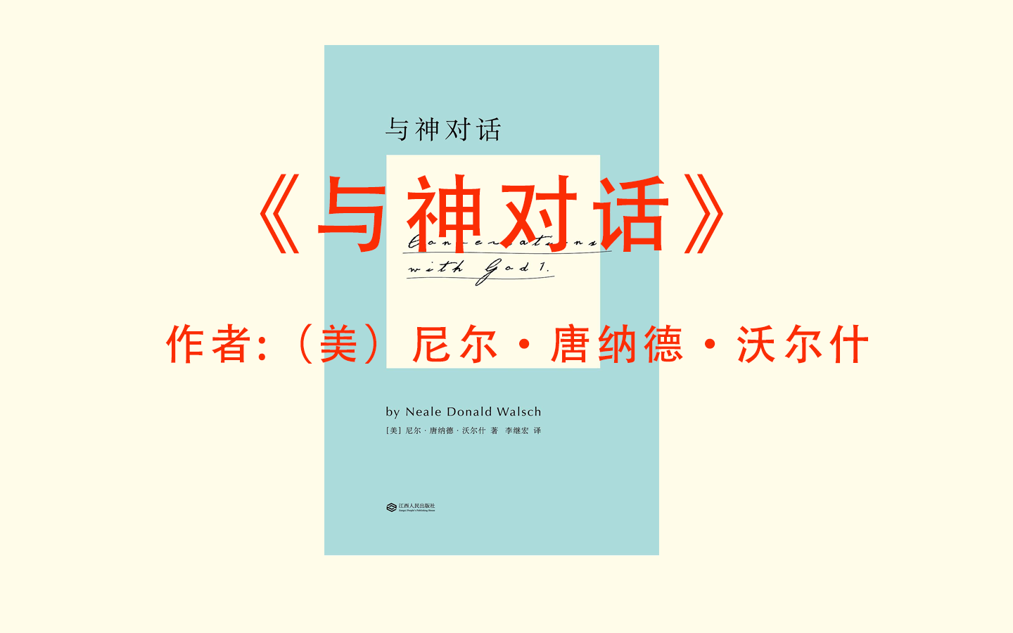 [图]有声书+字幕 | 《与神对话》关于生活的真知灼见（完结）