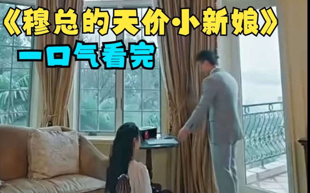 [图]【穆总的天价小新娘】 女主超好看！一口气看完！