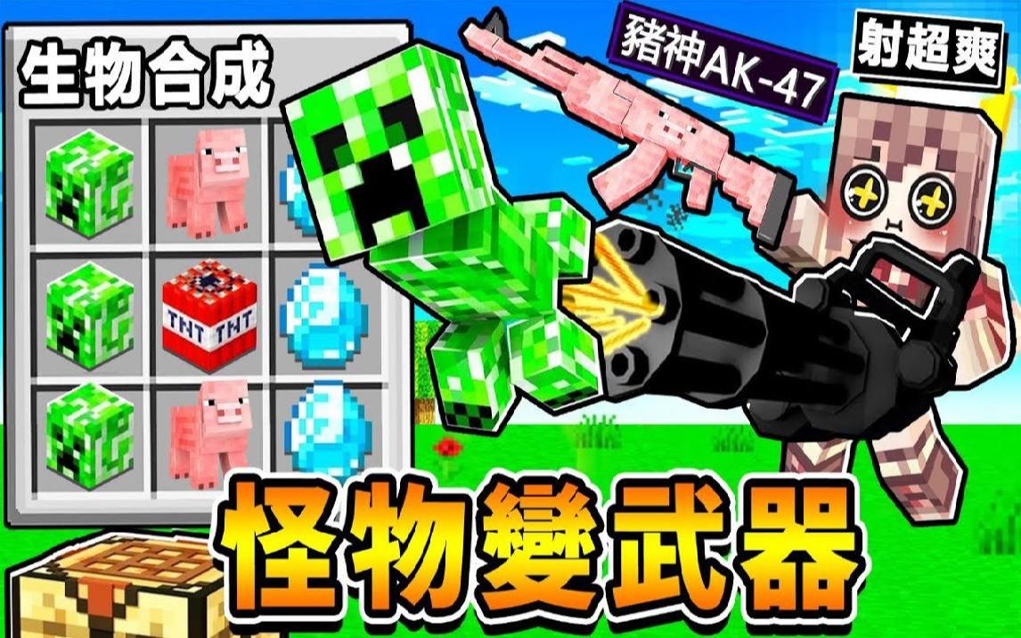 Minecraft 我把麦块【怪物变OP武器】猪神AK步枪+终界龙飞弹😂!所有生物,都可以合成!超爆笑的【爽度10000%生存】!全字幕-实况 ...