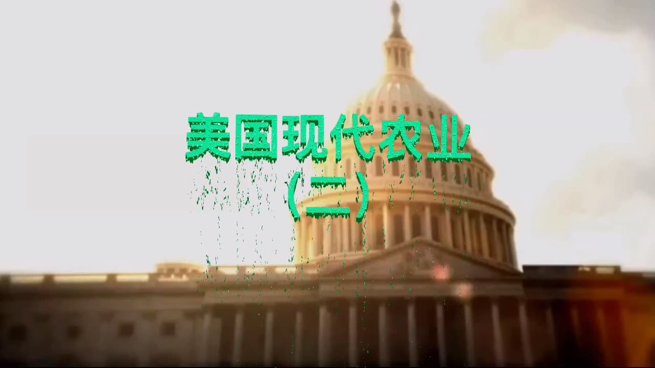 美国现代农业二哔哩哔哩bilibili