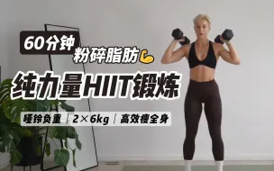 下载视频: 「fitness__kaykay」60分钟纯力量HIIT锻炼｜粉碎脂肪｜哑铃负重｜高效瘦全身