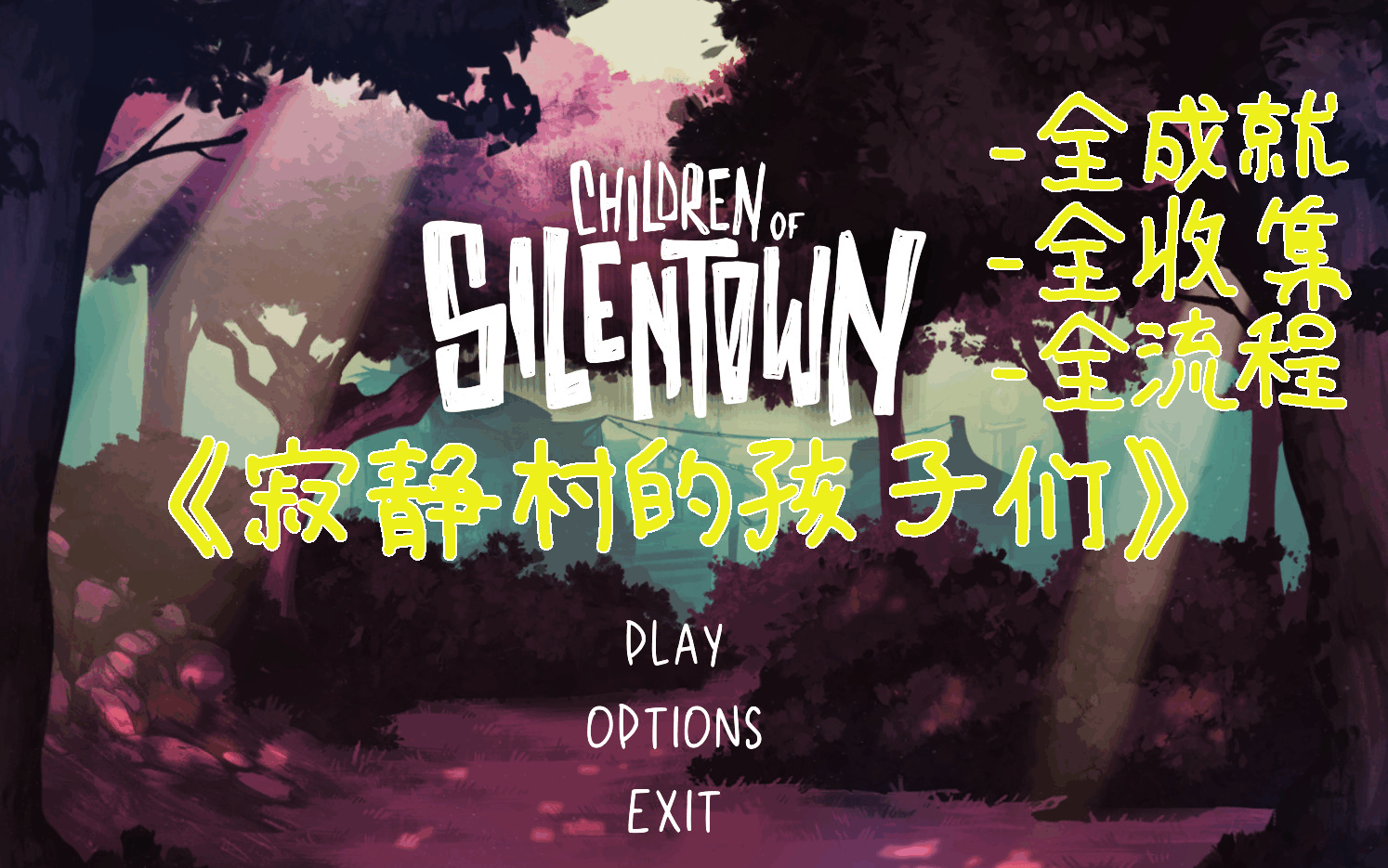 [图]【全成就|全收集|全结局】《寂静村的孩子们 Children of Silentown》攻略视频 迷失攻略组-七月末