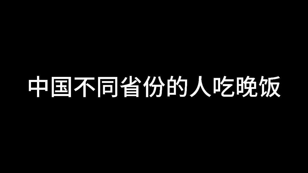 [图]《中国不同省份的人吃晚饭》第三集