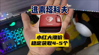 Télécharger la video: 【大聪明塔科夫】小红除颤仪大涨价每日稳定获取4-5个