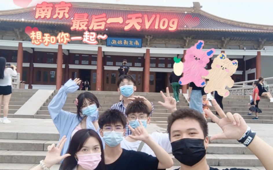 【南京旅行Vlog4】南京的最后一天,下一站杭州.哔哩哔哩bilibili