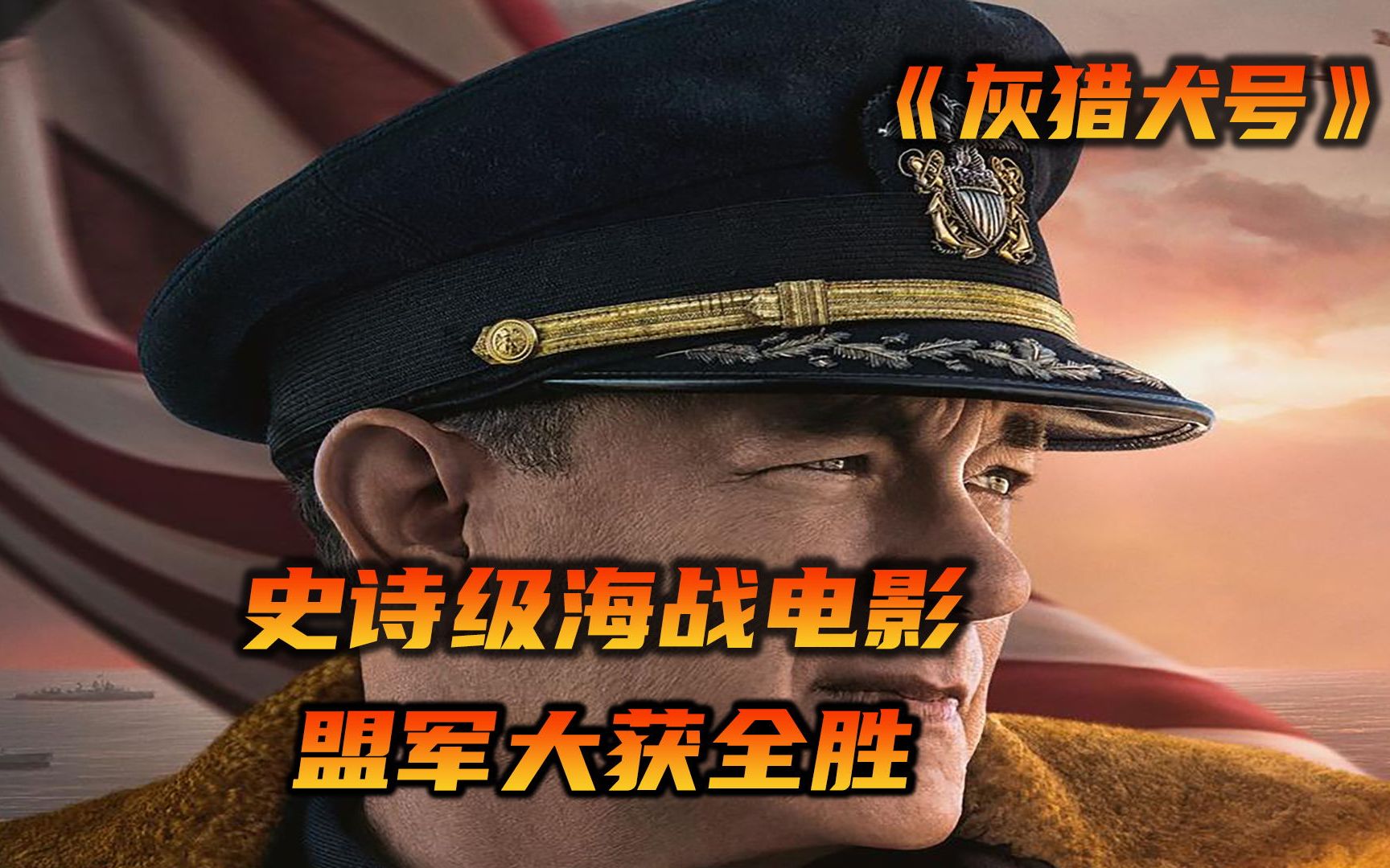 最牛的海军电影:汤姆汉克斯《大兵瑞恩》后最佳作,画面超震撼!哔哩哔哩bilibili