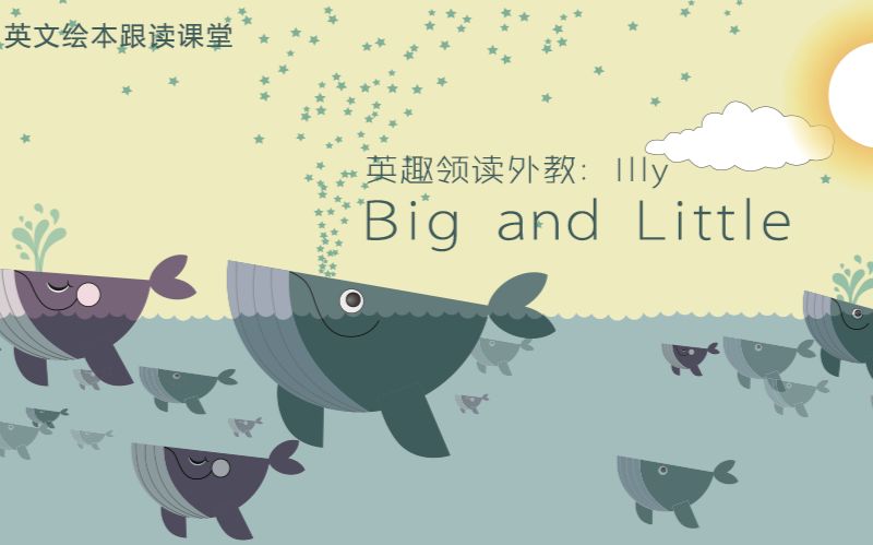 [图]英趣英语绘本课堂 Big and Little 大与小