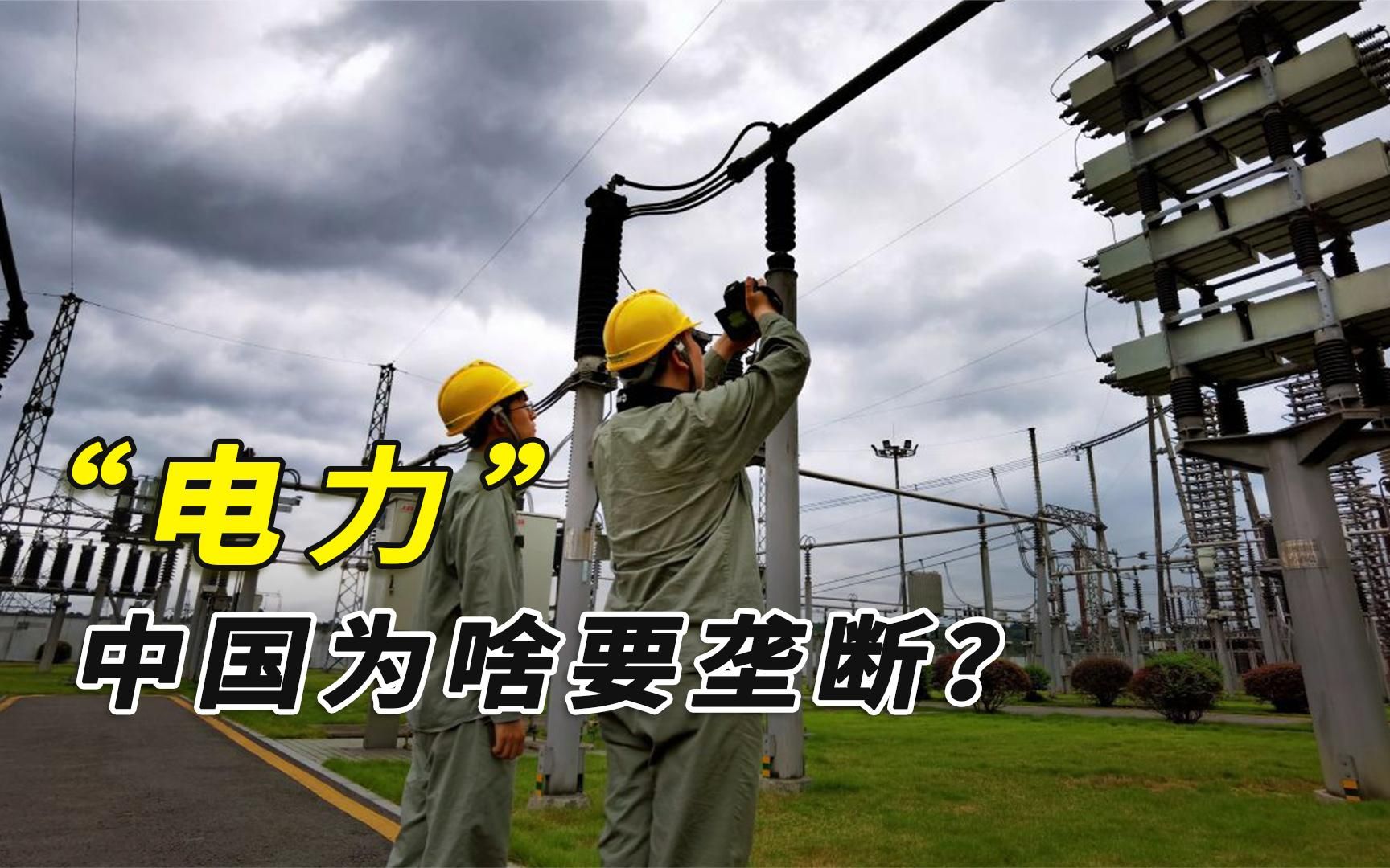 中国为啥要垄断电力,改成私有会怎样?对比美国你就知道了哔哩哔哩bilibili