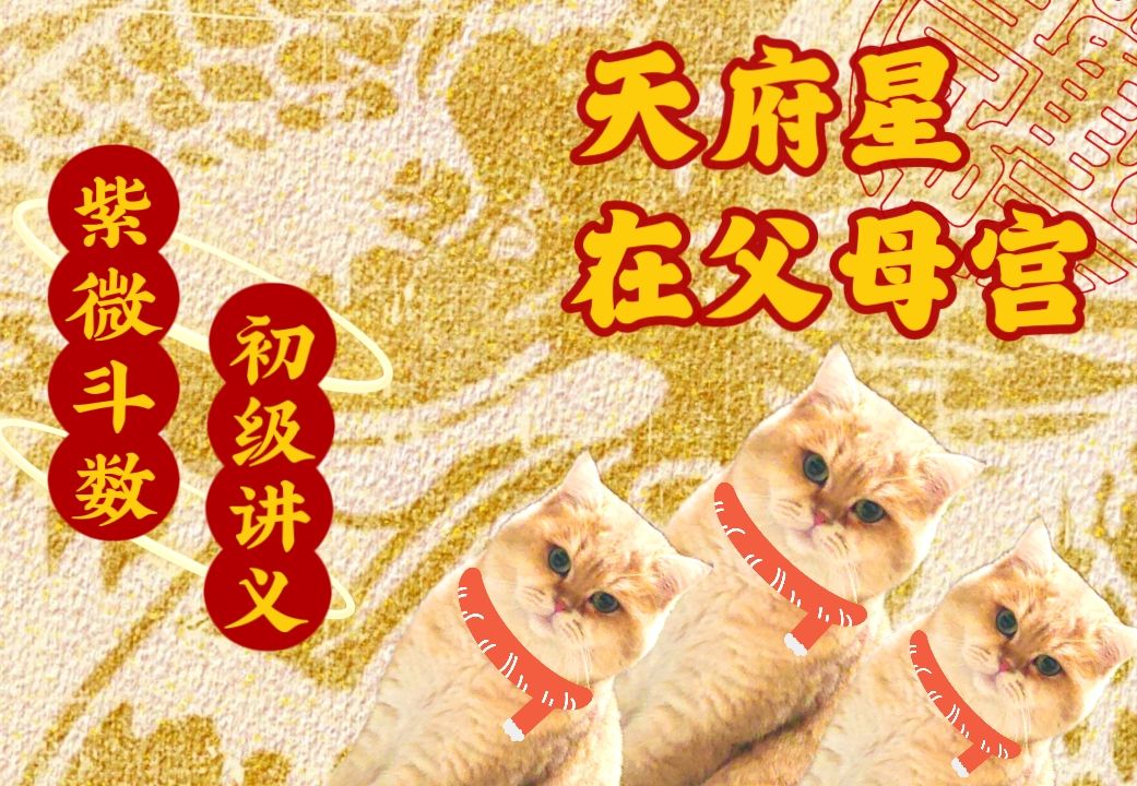 [图]天府星在父母宫。市面上流行的斗数流年批算材料并不多，王亭之先生的是最全面，此外还有钟义明先生、梁湘润先生的书籍。#紫微斗数