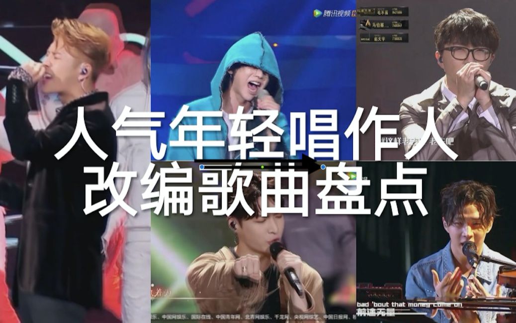 [图]【盘点】人气年轻唱作人改编歌曲，不吹不黑听了再说