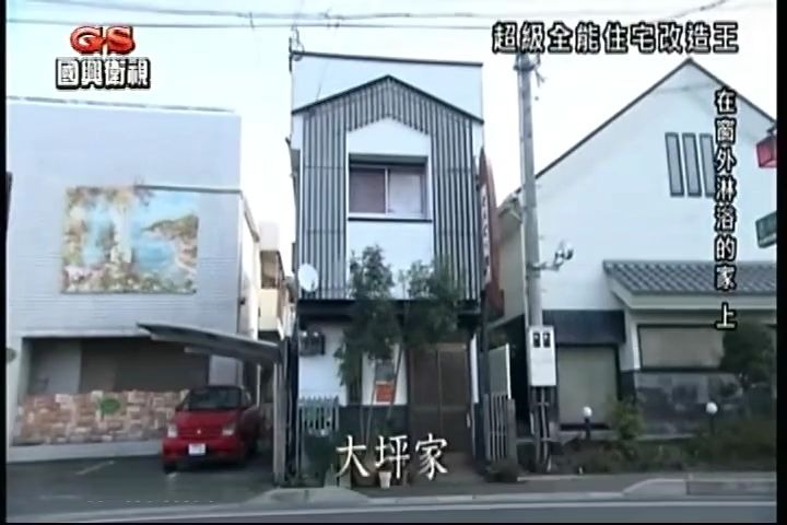 物件290 在窗外淋浴的家上(全能住宅改造王全集完整版)著名日本设计师室内建筑设计改造哔哩哔哩bilibili