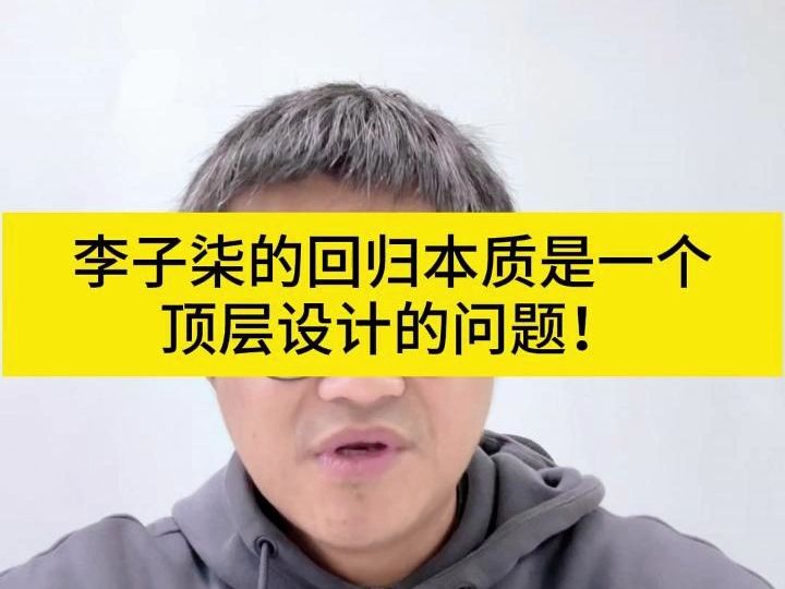 李子柒的回归本质是一个顶层设计的问题!哔哩哔哩bilibili