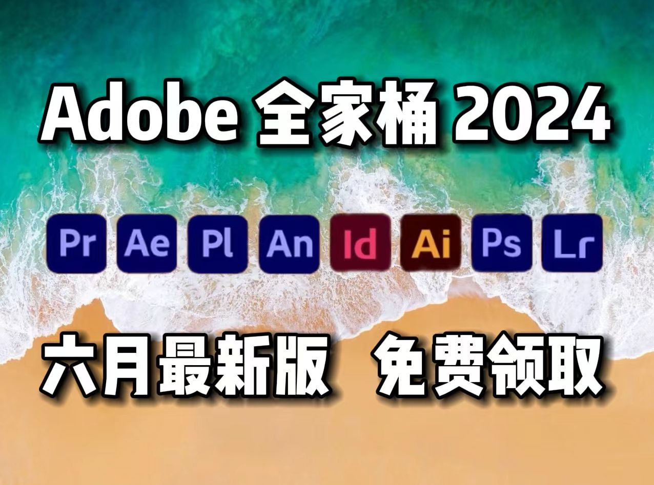 [图]【Adobe全家桶2024】6月最新 免费下载（附安装包）！PR AE PS AI C4D Au等一键不限速下载！支持Win+Mac！白嫖系列！永久使用！