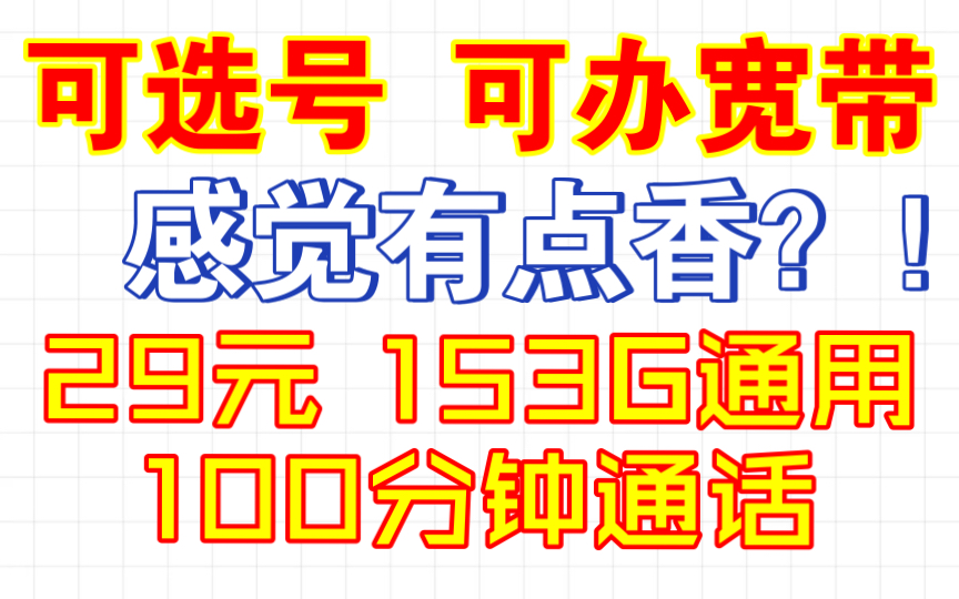 长期联通鸿福卡29月租+153G通用流量+100分钟通话【可办宽带,支持选号!不可办副卡!长期29,全通用无定向】 需要的小伙伴们可以冲啦!今晚下架!...