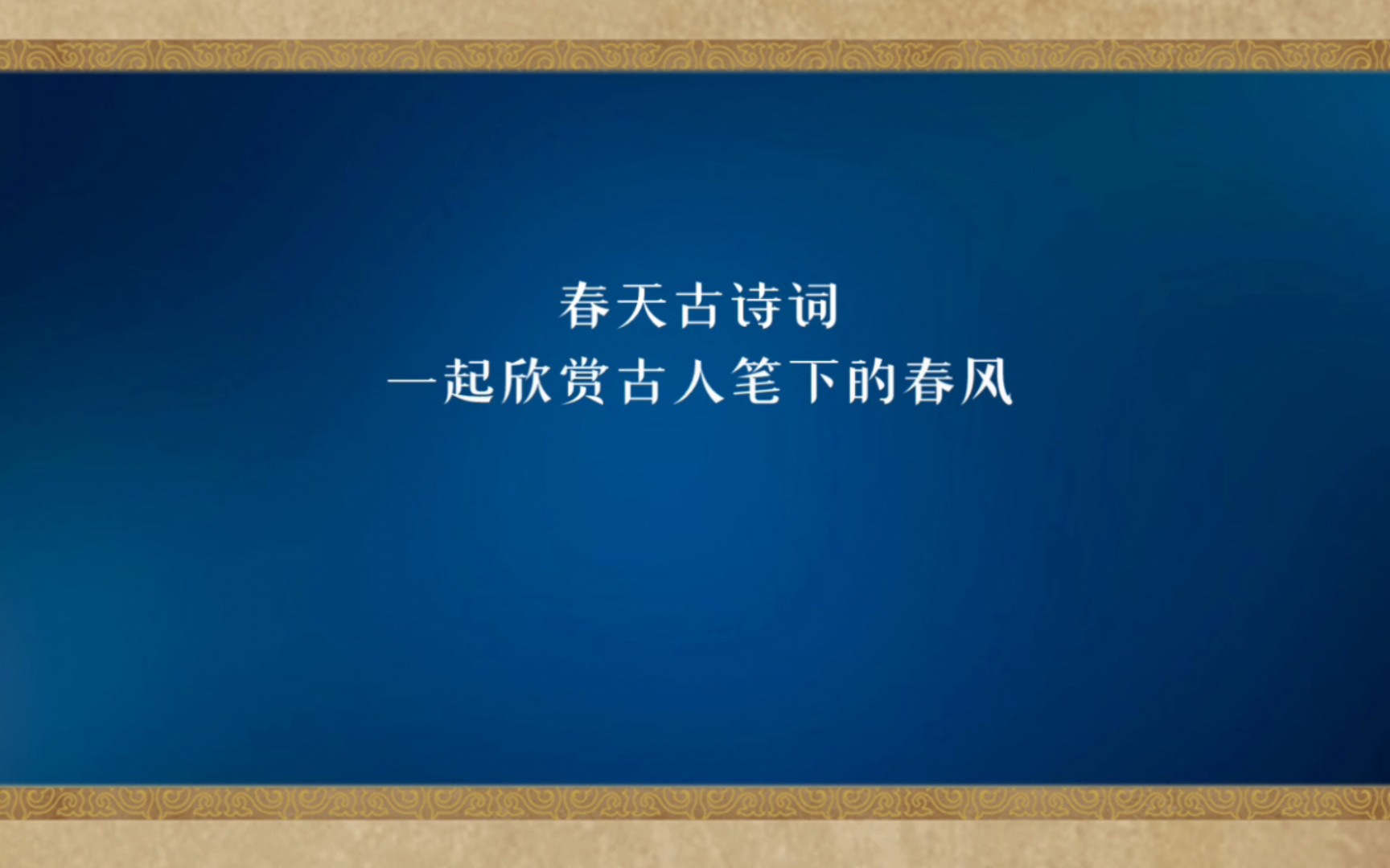 春天古诗词一起欣赏古人笔下的春风哔哩哔哩bilibili