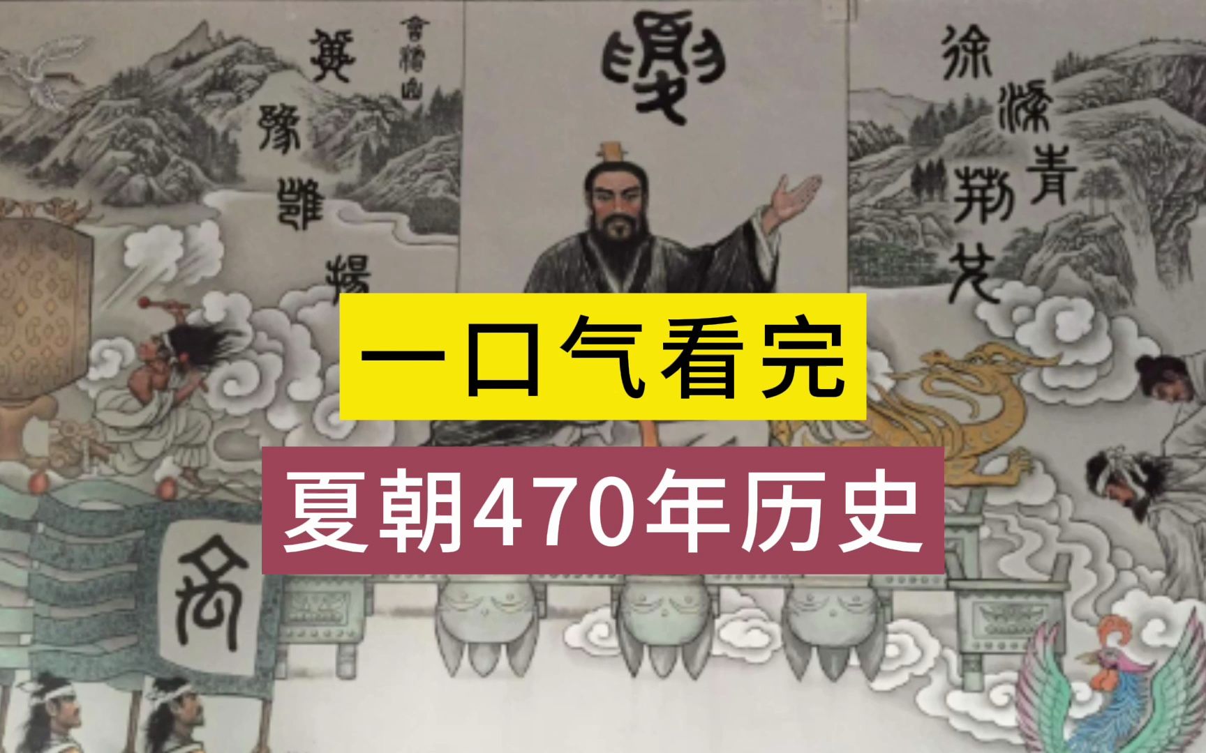 [图]一口气看完夏朝470年历史，后羿曾谋朝篡位，取代大禹后人称帝？