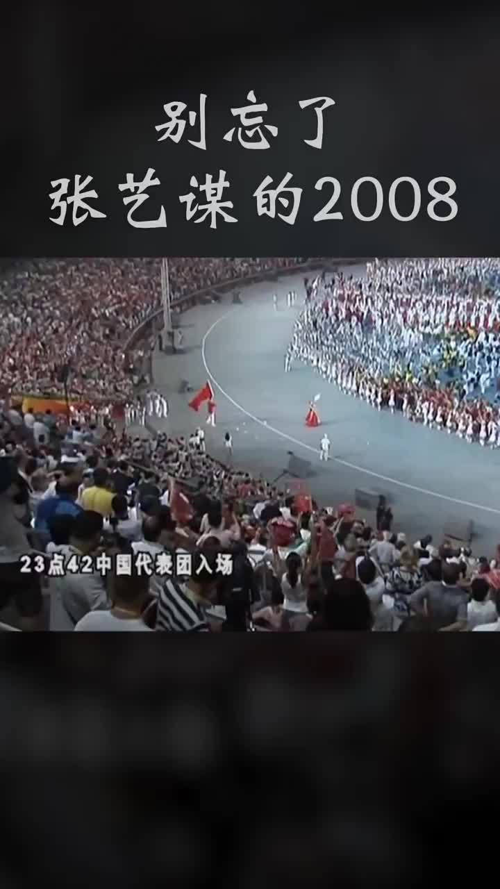 [图]别忘了，张艺谋的2008（下）