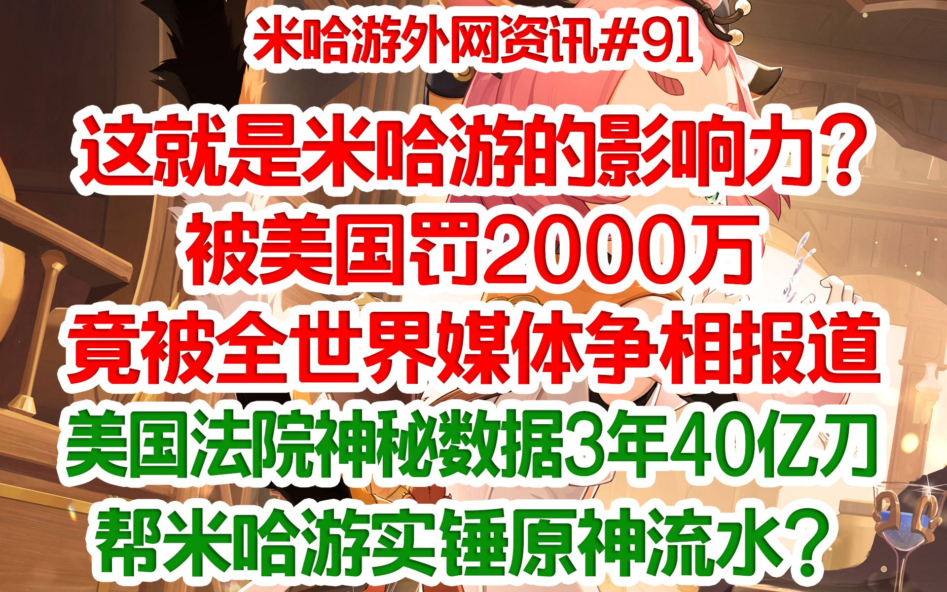 【米游外讯】米哈游被罚2000万,全世界媒体竟争相报道;美国法院神秘数据3年40亿刀 实锤原神流水?手机游戏热门视频