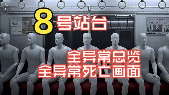 Download Video: 《8号站台》全异常浏览+全异常死亡画面，8号出口前传