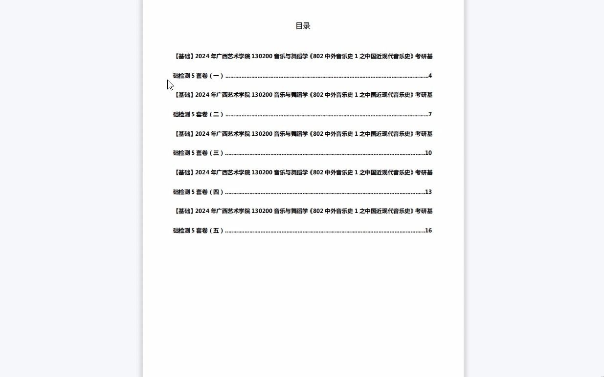 [图]C143012【基础】2024年广西艺术学院130200音乐与舞蹈学《802中外音乐史1之中国近现代音乐史》考研基础检测5套卷历年真题复习资料