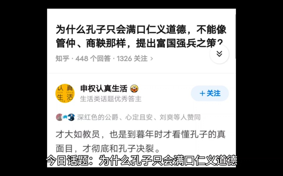 为什么孔子只会满口仁义道德,不能像管仲、商鞅那样,提出富国强兵之策?哔哩哔哩bilibili