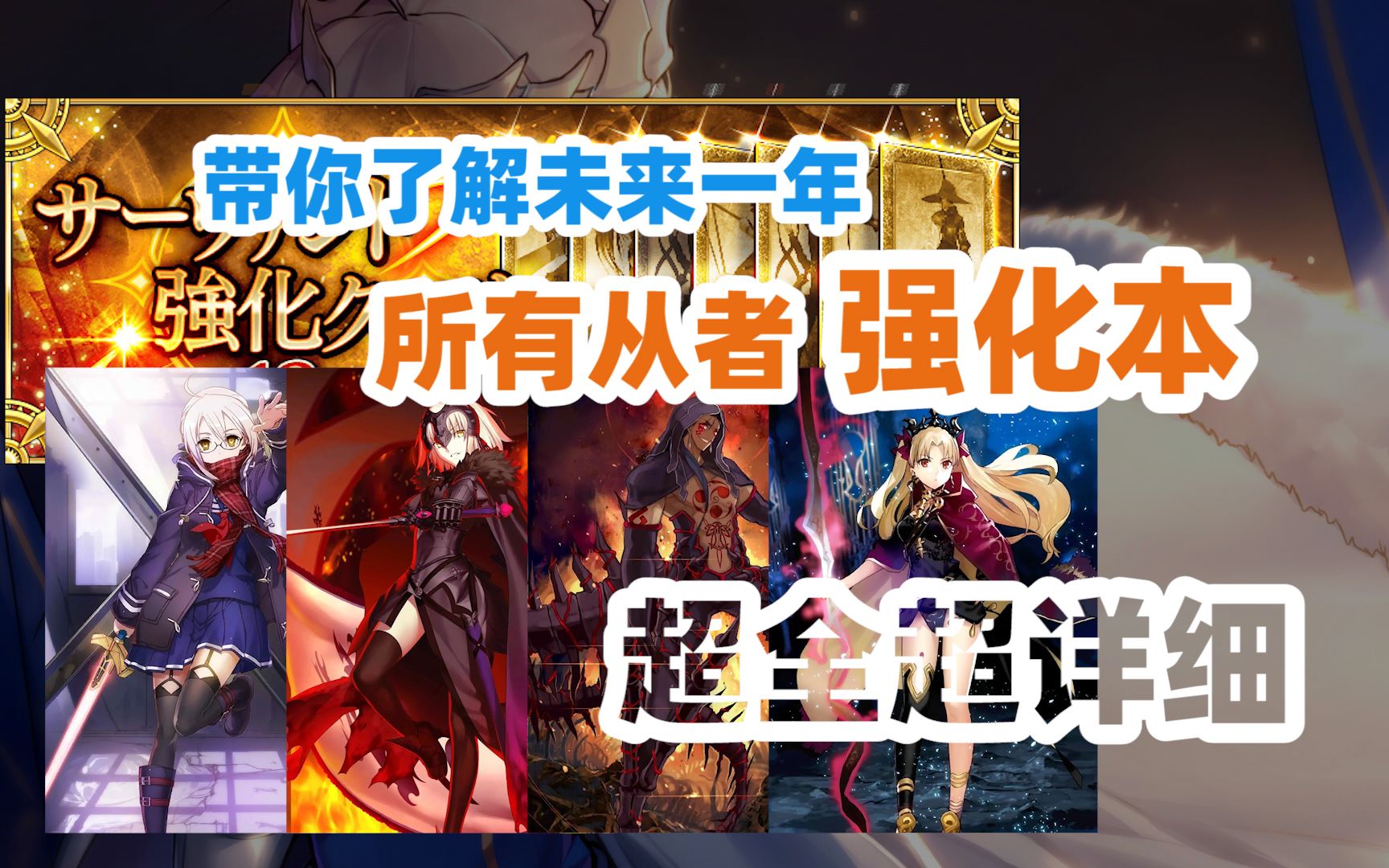 【FGO国服】未来一年所有从者强化本!你的从者加强了吗?(合集版)FGO攻略